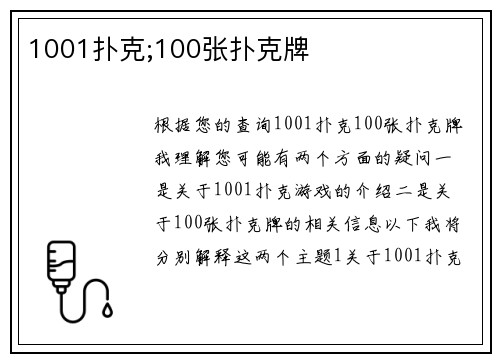1001扑克;100张扑克牌