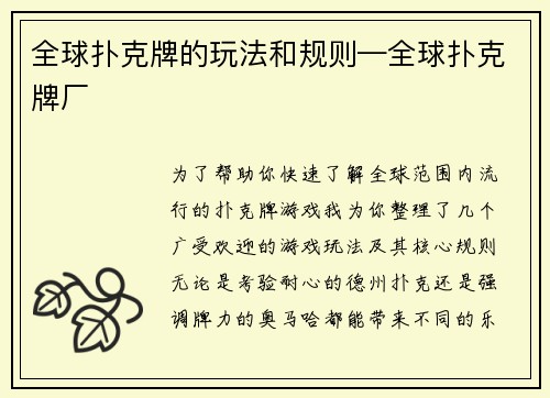 全球扑克牌的玩法和规则—全球扑克牌厂